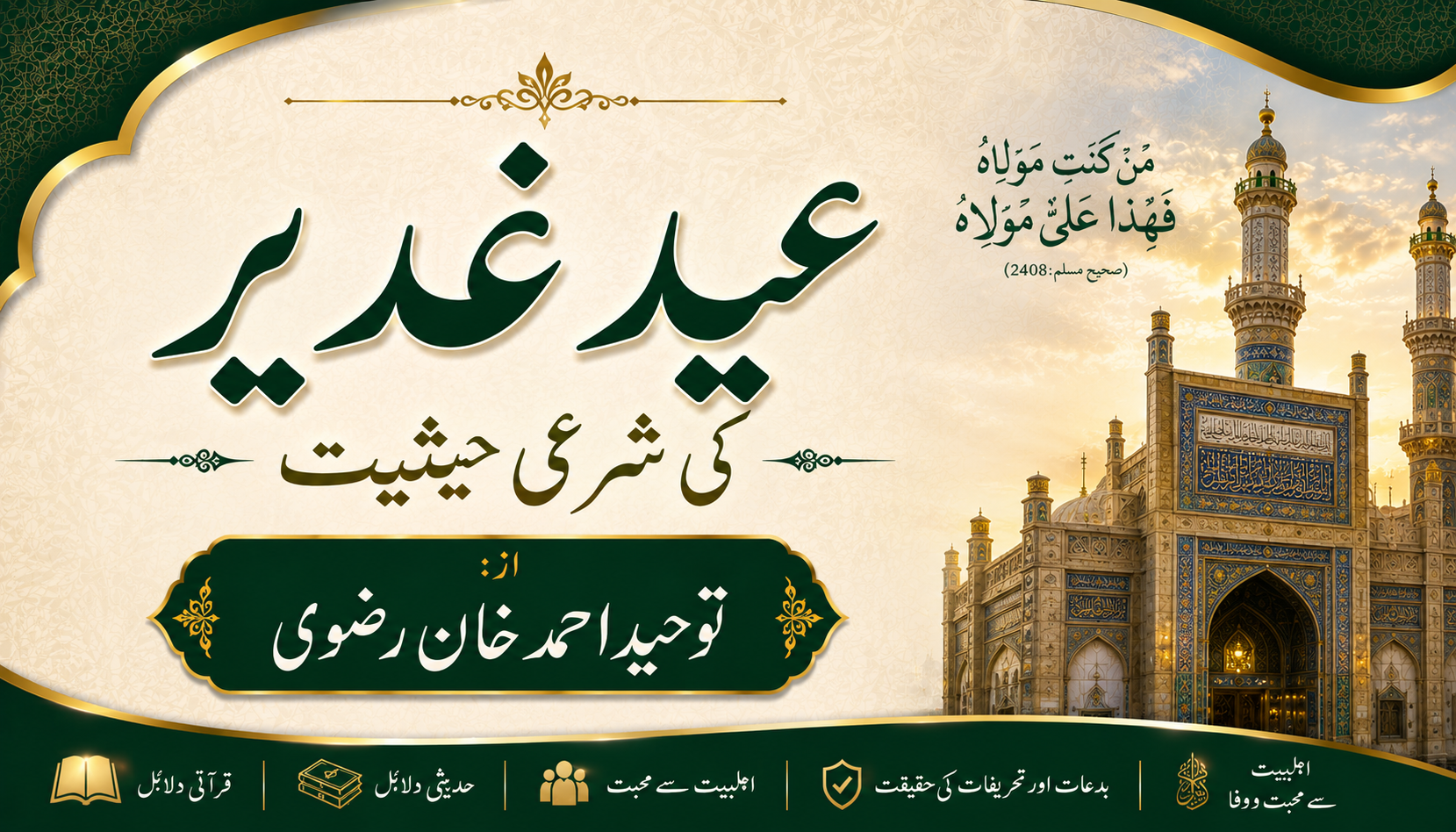عید غدیر کی شرعی حیثیت